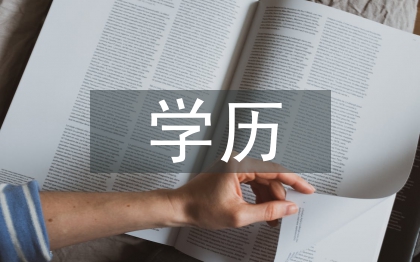 本土學(xué)歷提升方法