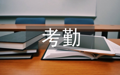 考勤請銷管理工作計劃