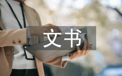 文書檔案論文