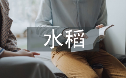 水稻生產(chǎn)技術(shù)標(biāo)準(zhǔn)