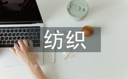 紡織貿(mào)易畢業(yè)論文
