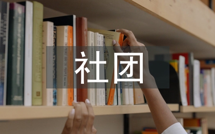 社團年度工作總結(jié)