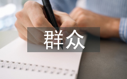 群眾工作意見