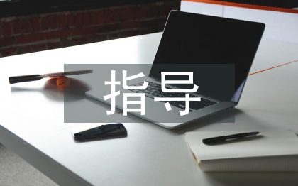 畢業(yè)論文指導(dǎo)工作總結(jié)