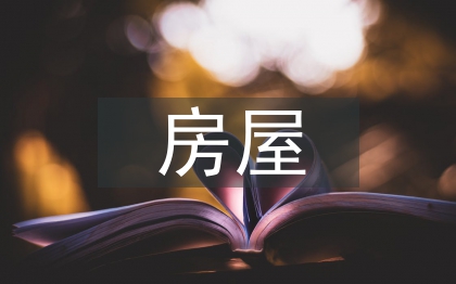 房屋建筑節(jié)能探討