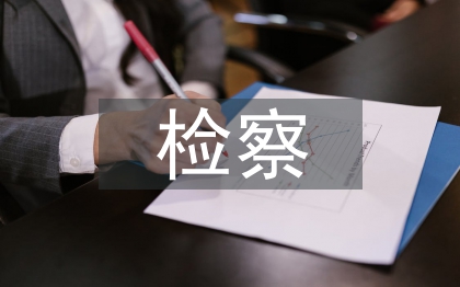 檢察工作報告