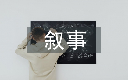 四年級語文教學(xué)敘事