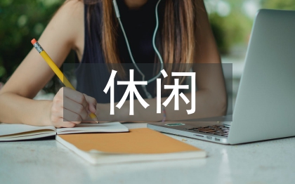 休閑農(nóng)業(yè)論文