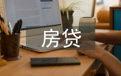 按揭房貸貸款公證書