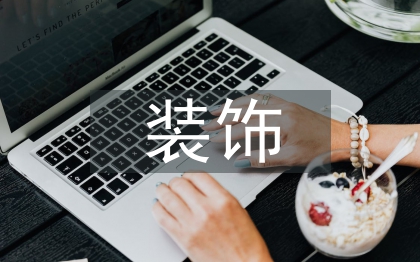 室內設計中裝飾藝術探討