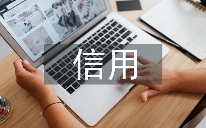 信用交通省”發(fā)展政策建議