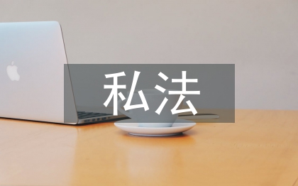 私法自治論文