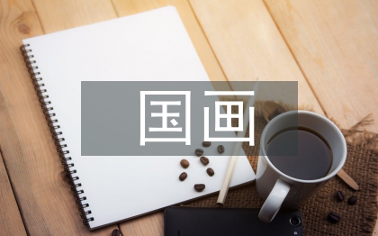 國(guó)畫(huà)論文