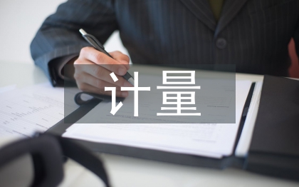 計(jì)量課程論文