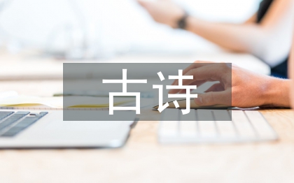 關(guān)于中秋節(jié)的古詩