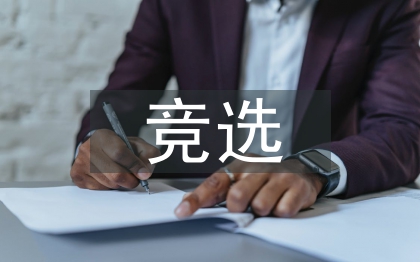 競選小組長發(fā)言稿