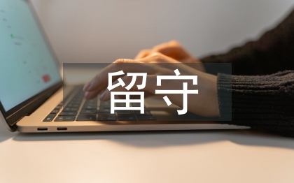 留守兒童論文