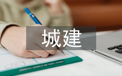 城建檔案編研工作思考