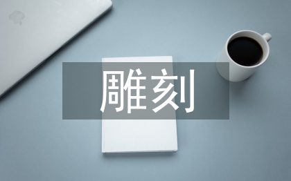 雕刻的工藝流程