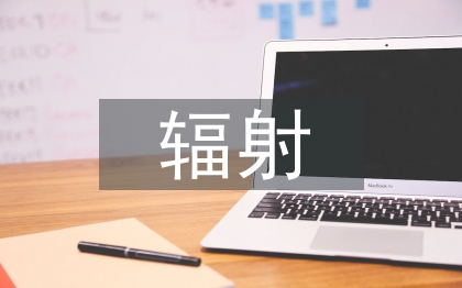 輻射防護(hù)的意義