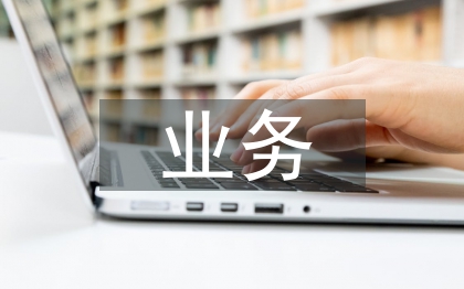 對公業(yè)務(wù)工作計劃