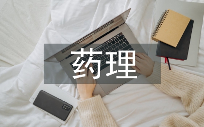 藥理學(xué)理論