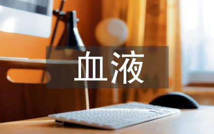 血液的化學(xué)元素