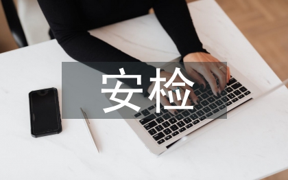 安檢年中工作總結(jié)