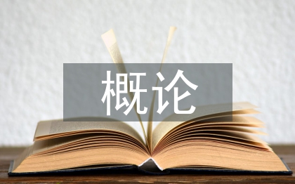 市政工程概論論文