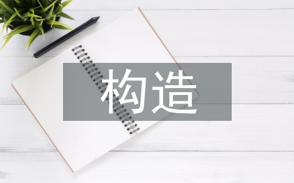 構(gòu)造實(shí)訓(xùn)總結(jié)