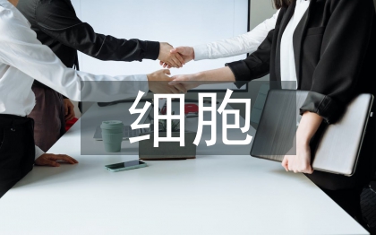 細(xì)胞技術(shù)論文