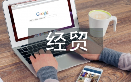 經(jīng)貿(mào)類(lèi)本科專(zhuān)業(yè)雙創(chuàng)教育研究