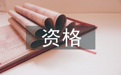 資格制度論文