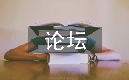 校長(zhǎng)論壇發(fā)言稿