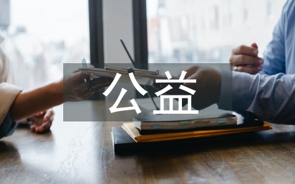 對(duì)公益的感悟