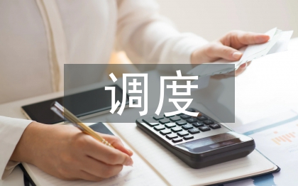 運(yùn)行調(diào)度實(shí)習(xí)工作總結(jié)