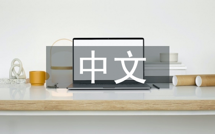 中文專(zhuān)業(yè)論文