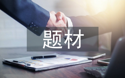 社會調(diào)查的題材