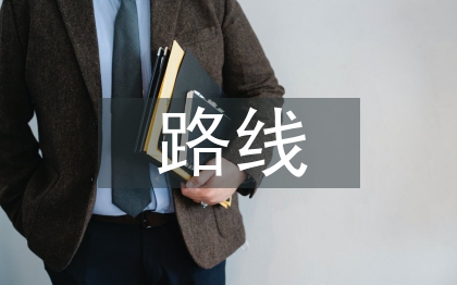 路線設計論文