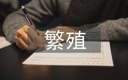 繁殖管理論文