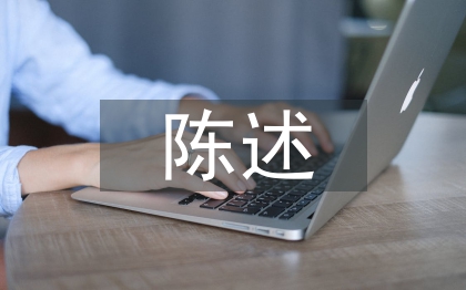 社會(huì)實(shí)踐陳述報(bào)告