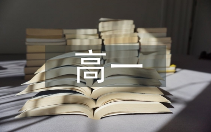 高一復(fù)習(xí)計劃