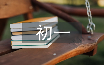 初一段考總結(jié)