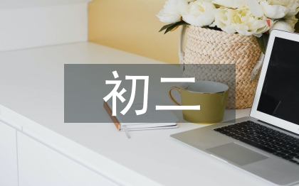 初二語(yǔ)文教學(xué)工作計(jì)劃