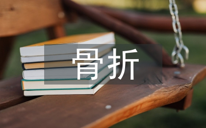 骨折患者護理
