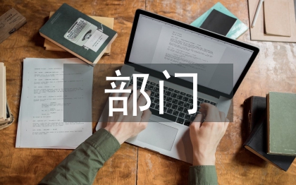 調部門申請書