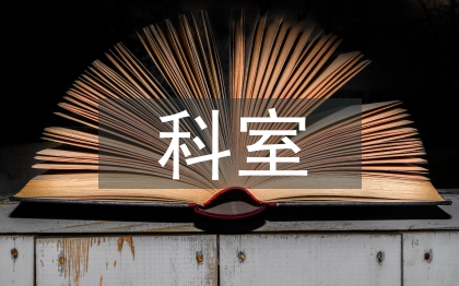 科室優(yōu)質護理工作總結