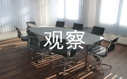 課堂教學(xué)觀察