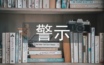 警示教育課講稿