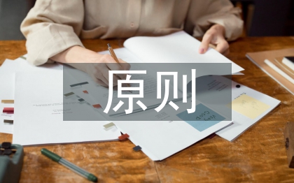 金融監(jiān)管原則